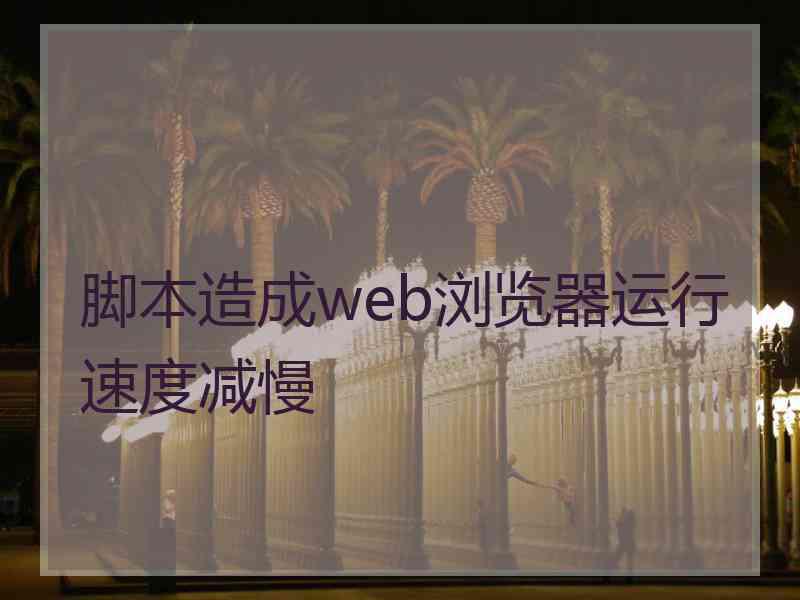 脚本造成web浏览器运行速度减慢