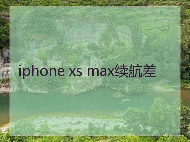 iphone xs max续航差