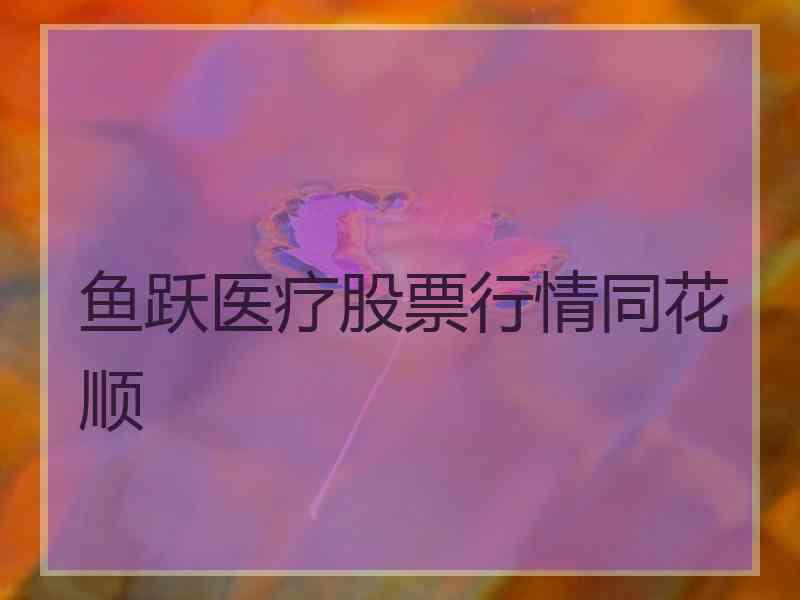 鱼跃医疗股票行情同花顺