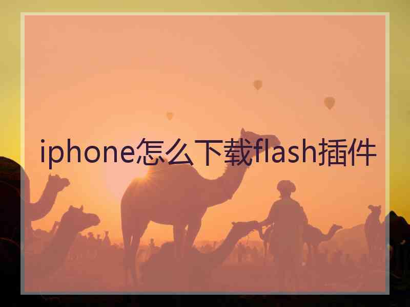 iphone怎么下载flash插件