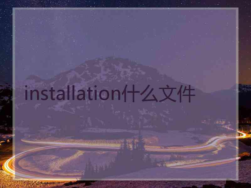 installation什么文件