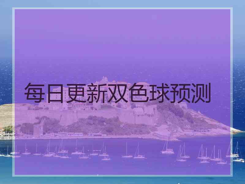 每日更新双色球预测