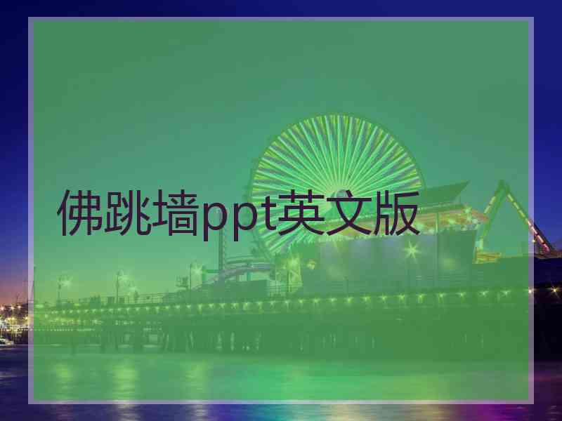 佛跳墙ppt英文版