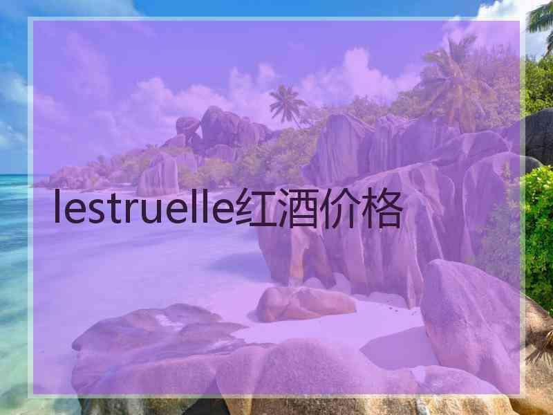 lestruelle红酒价格