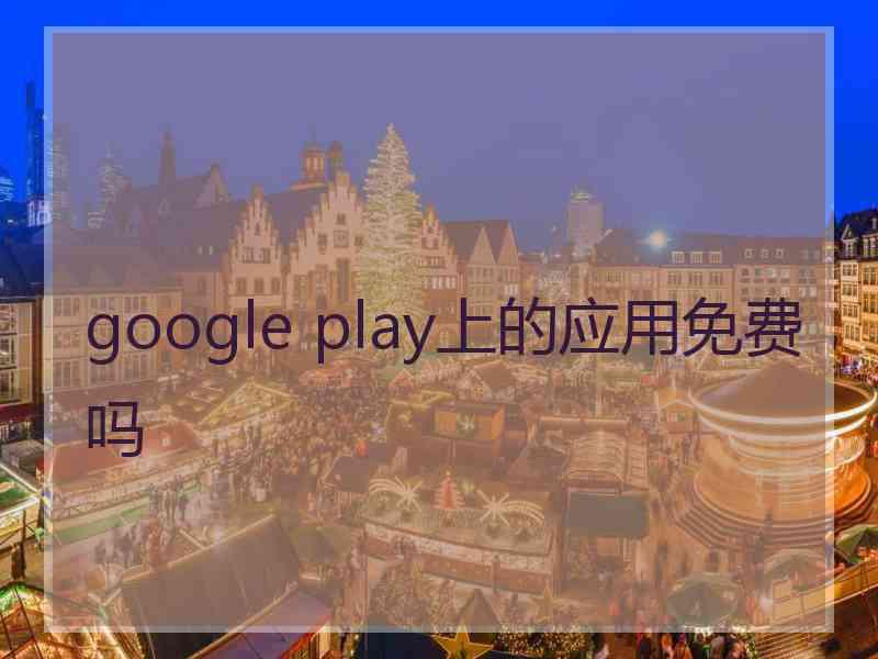 google play上的应用免费吗