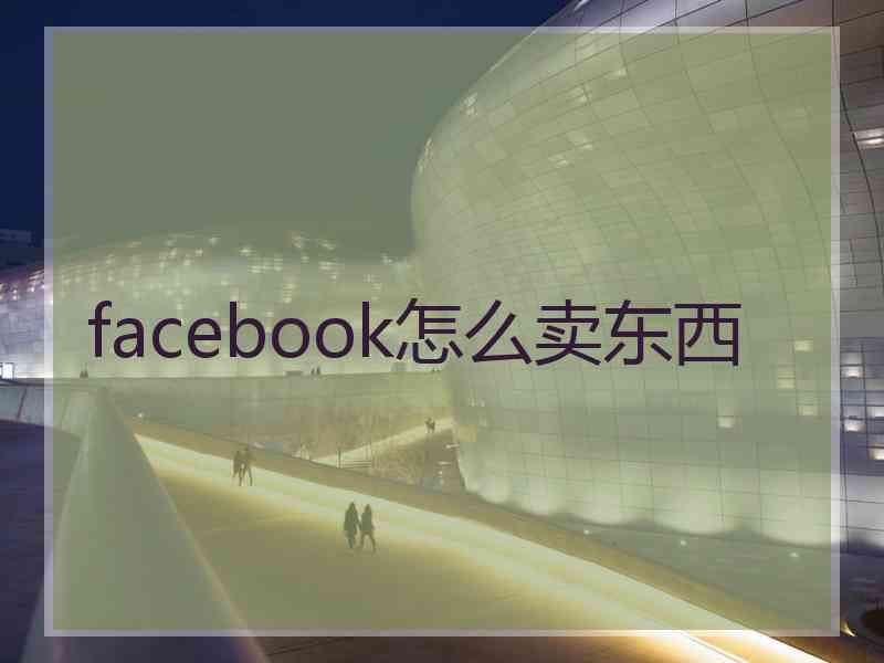 facebook怎么卖东西