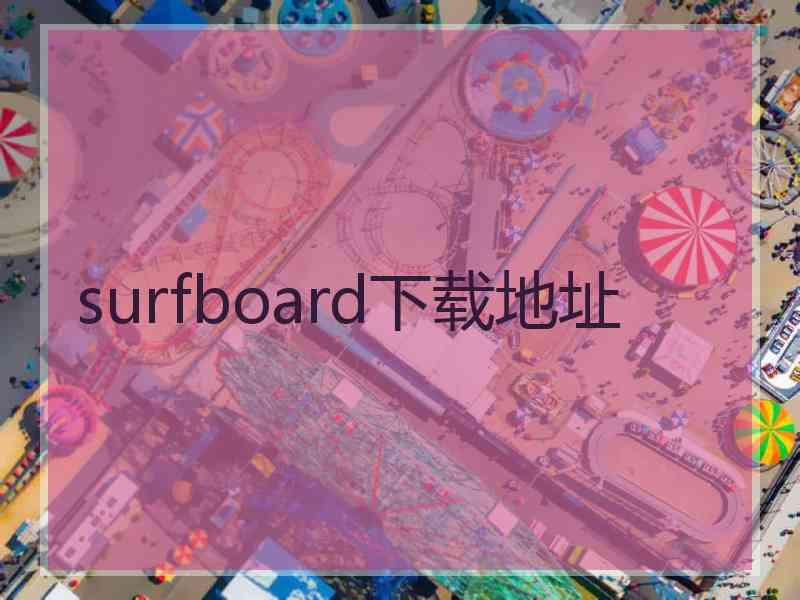 surfboard下载地址