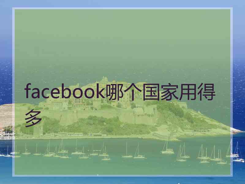 facebook哪个国家用得多