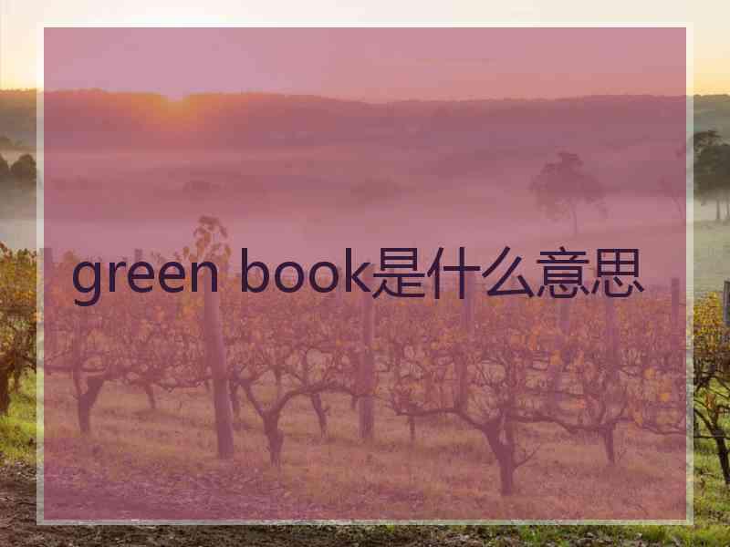 green book是什么意思