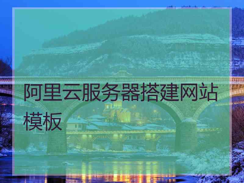 阿里云服务器搭建网站模板