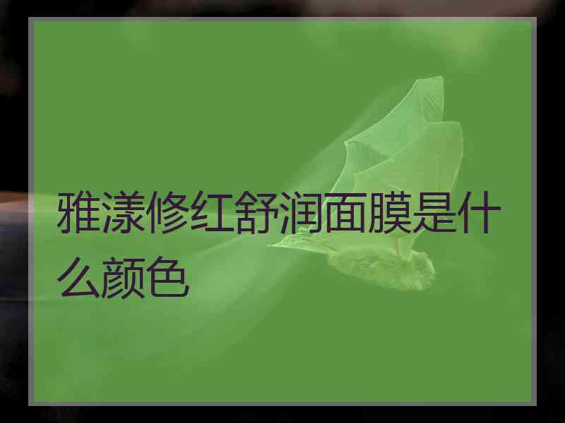 雅漾修红舒润面膜是什么颜色