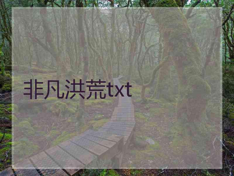 非凡洪荒txt