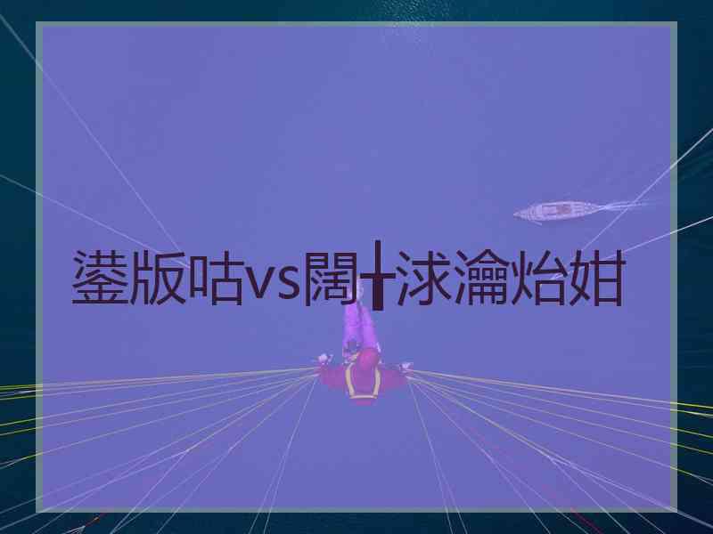 鍙版咕vs闊╁浗瀹炲姏