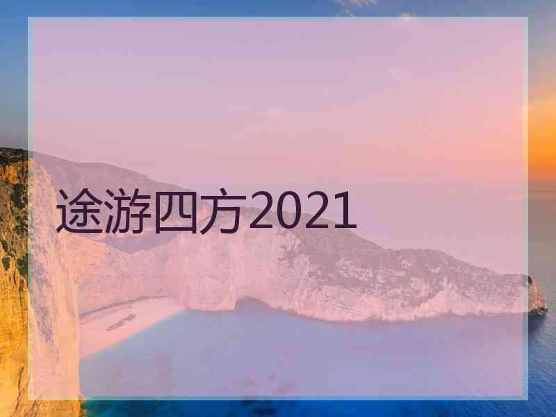 途游四方2021