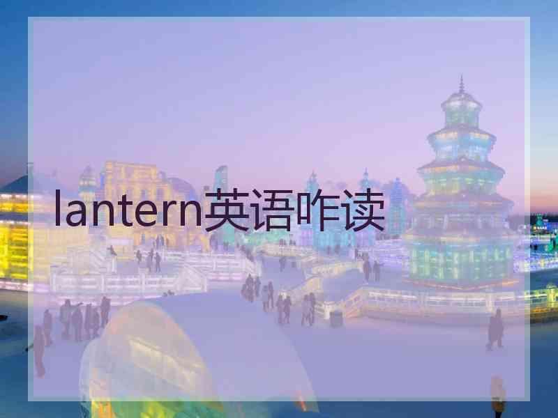 lantern英语咋读