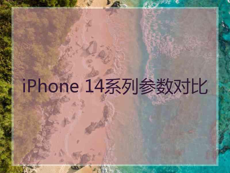 iPhone 14系列参数对比