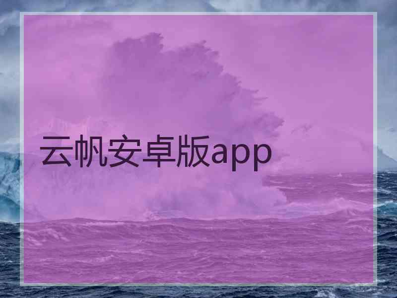 云帆安卓版app