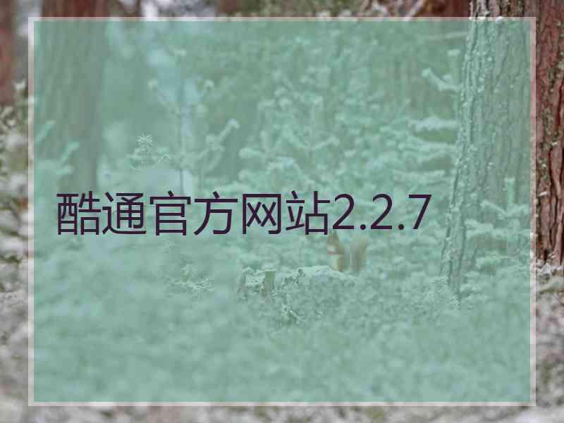 酷通官方网站2.2.7