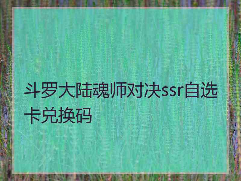 斗罗大陆魂师对决ssr自选卡兑换码