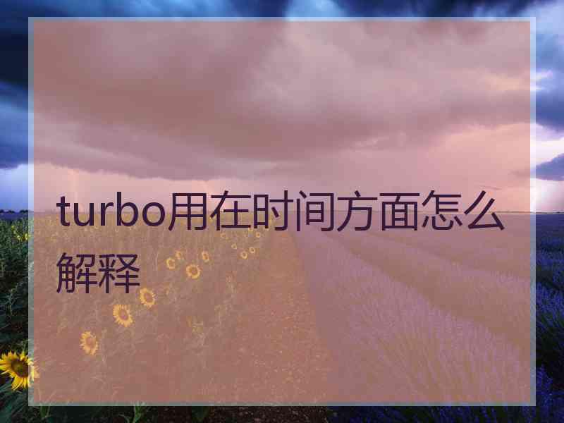 turbo用在时间方面怎么解释