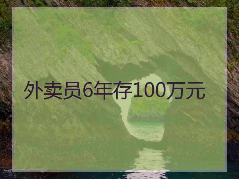 外卖员6年存100万元