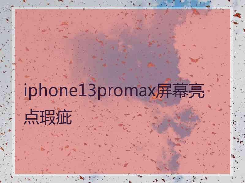 iphone13promax屏幕亮点瑕疵