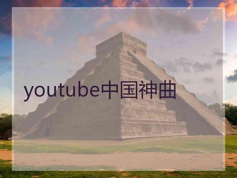 youtube中国神曲