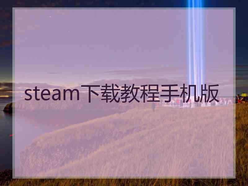 steam下载教程手机版