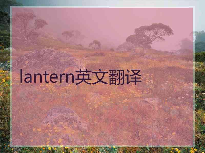 lantern英文翻译