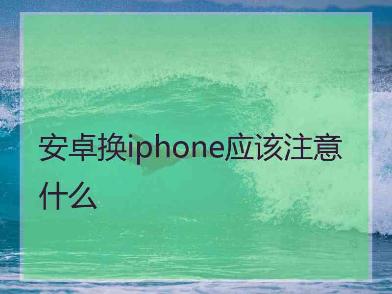 安卓换iphone应该注意什么