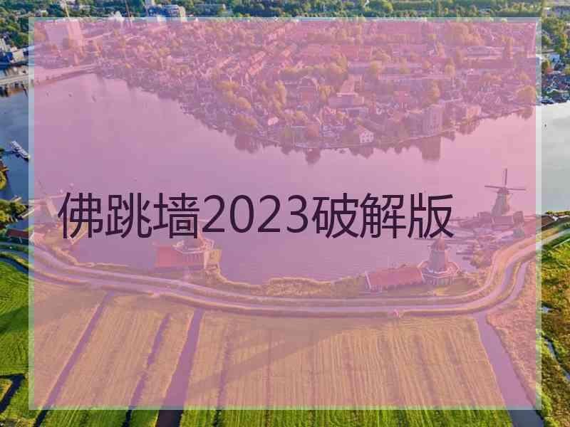 佛跳墙2023破解版