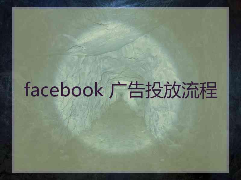 facebook 广告投放流程