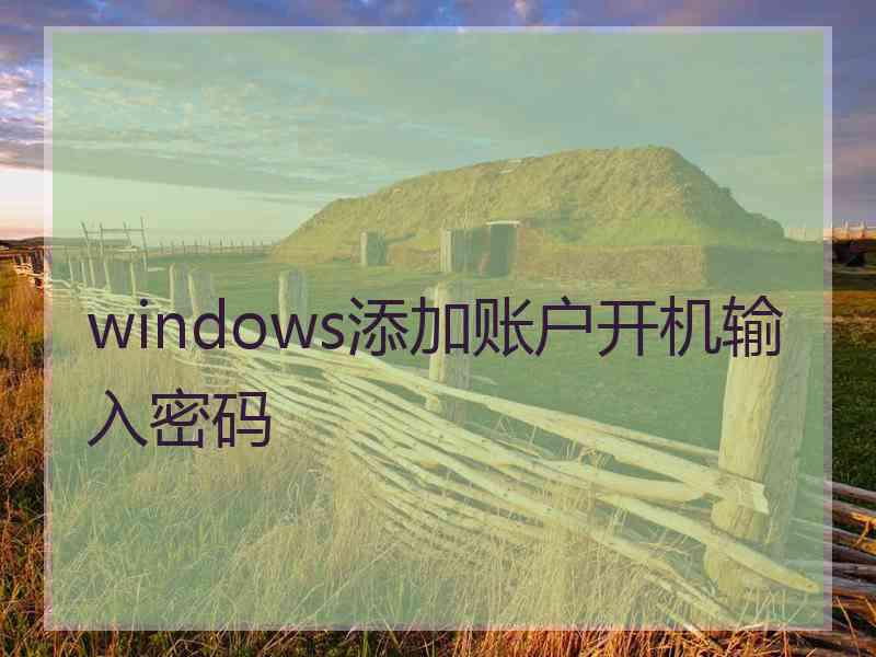 windows添加账户开机输入密码