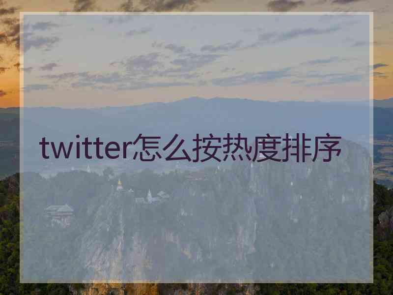 twitter怎么按热度排序