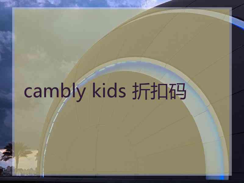 cambly kids 折扣码