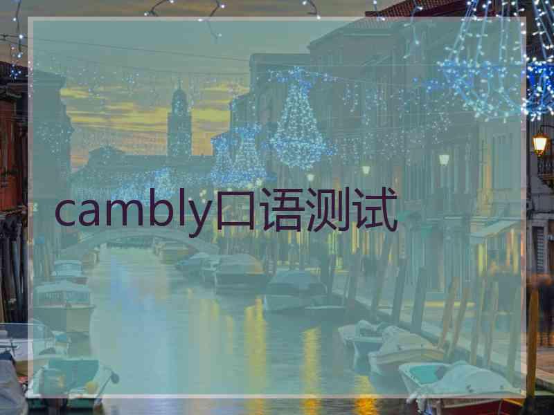 cambly口语测试