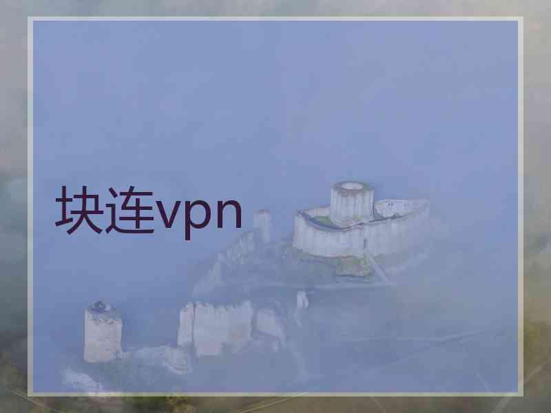 块连vpn