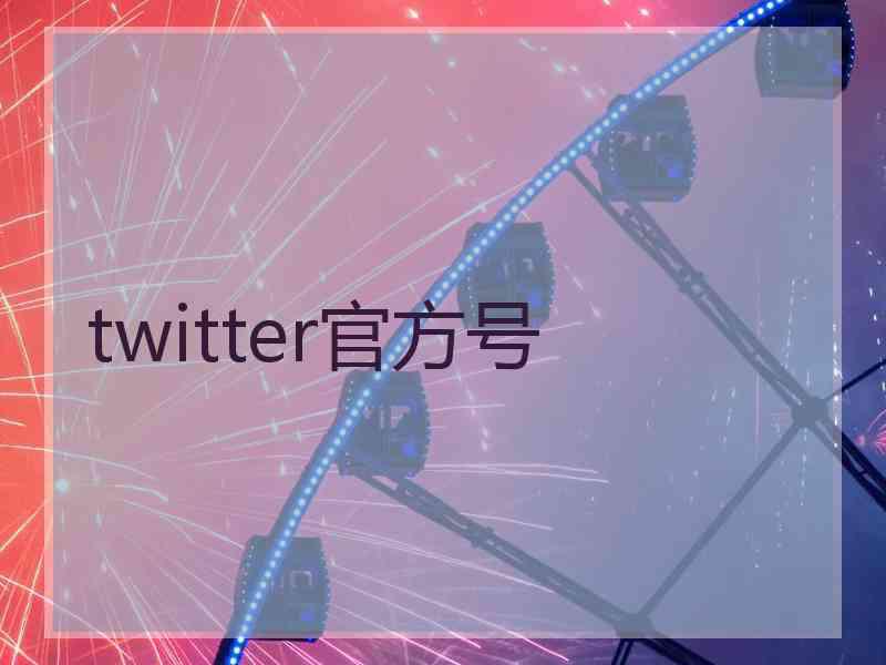 twitter官方号