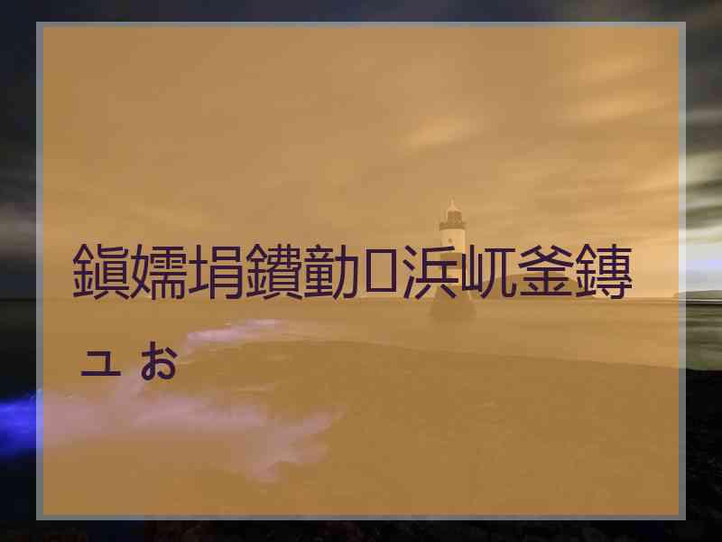 鎭嬬埍鐨勭浜屼釜鏄ュぉ