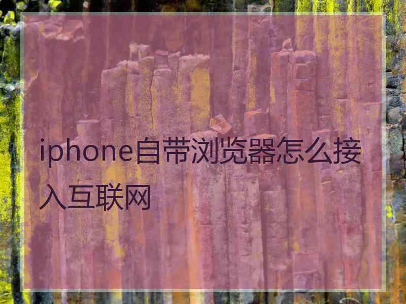 iphone自带浏览器怎么接入互联网