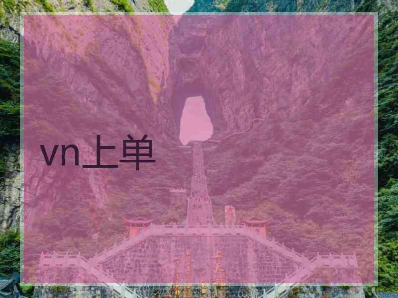 vn上单