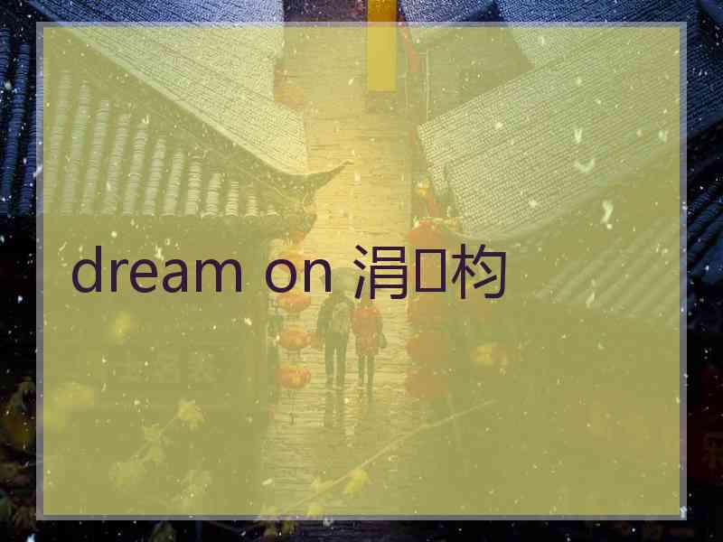 dream on 涓枃