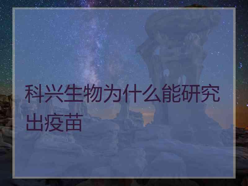 科兴生物为什么能研究出疫苗