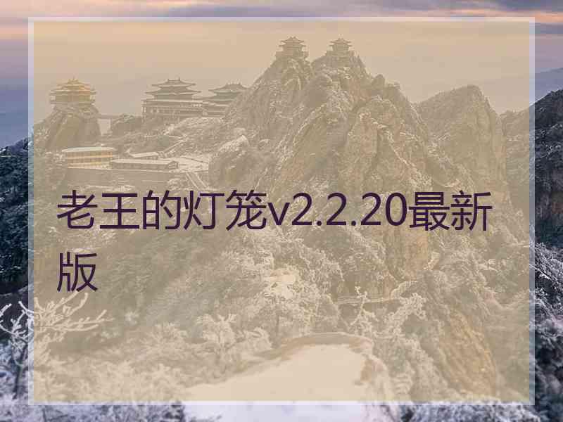 老王的灯笼v2.2.20最新版