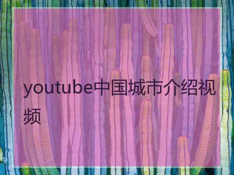 youtube中国城市介绍视频