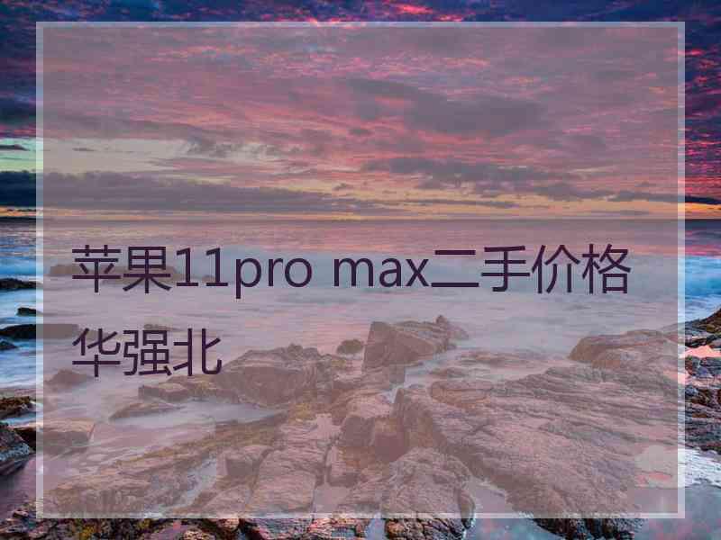 苹果11pro max二手价格华强北