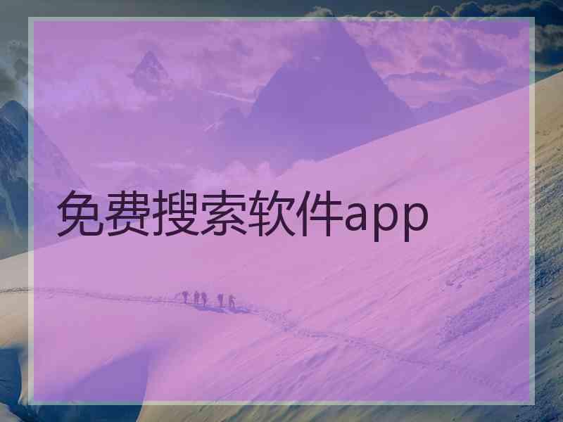 免费搜索软件app