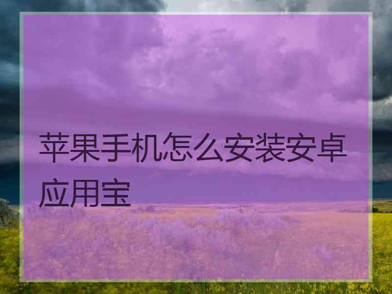 苹果手机怎么安装安卓应用宝