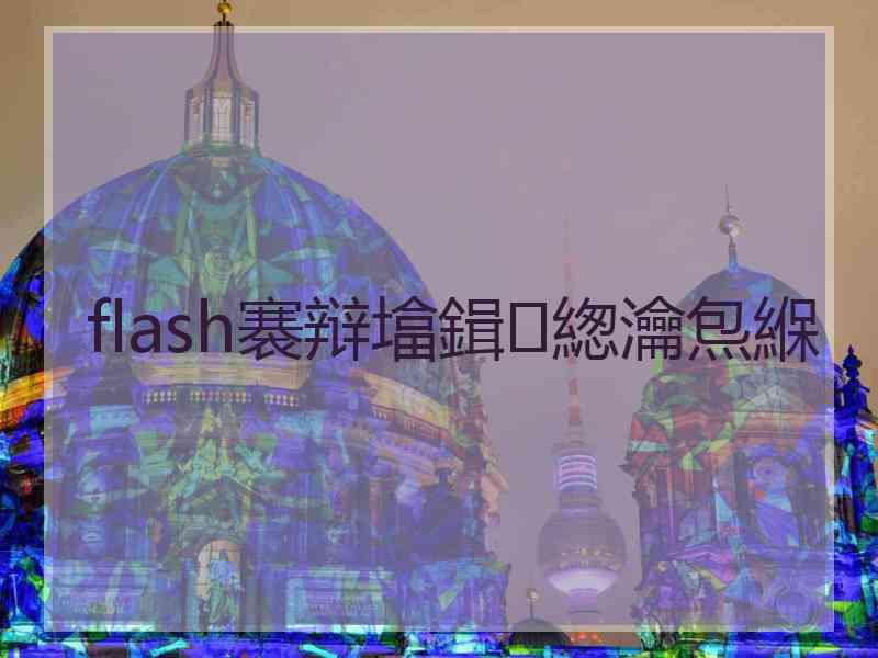 flash褰辩墖鍓緫瀹炰緥