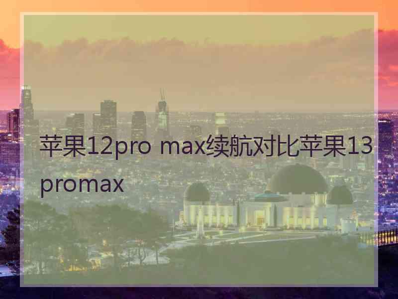 苹果12pro max续航对比苹果13promax